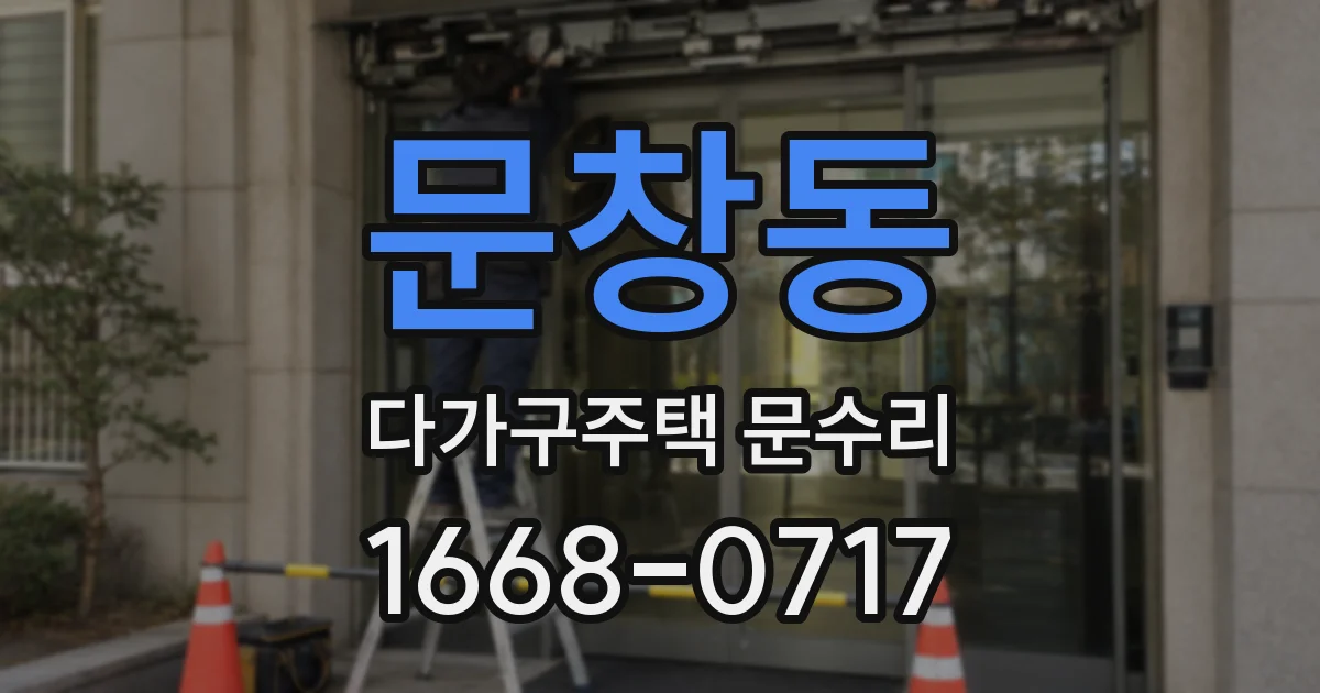 문창동 다가구주택 문수리