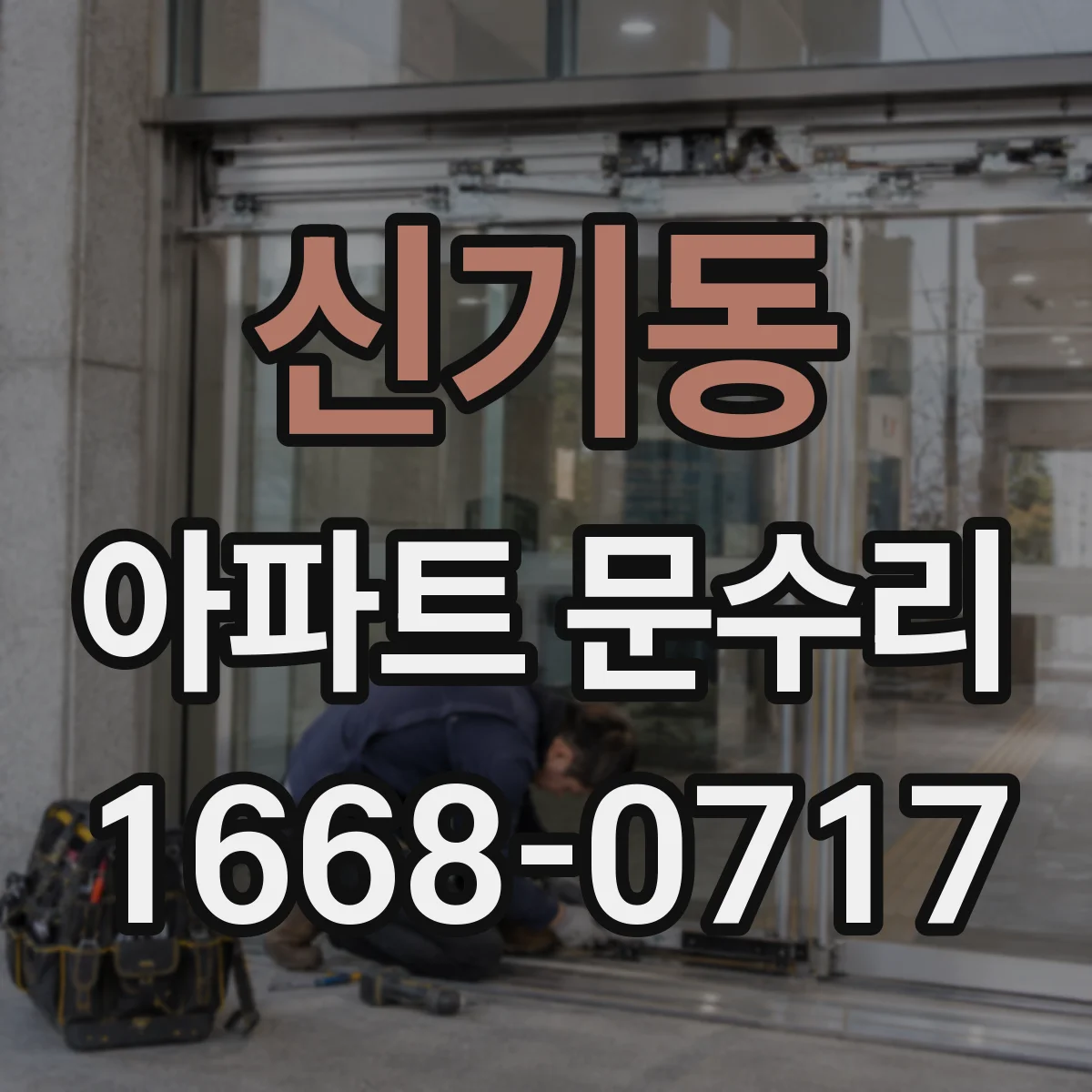 신기동 아파트 문수리
