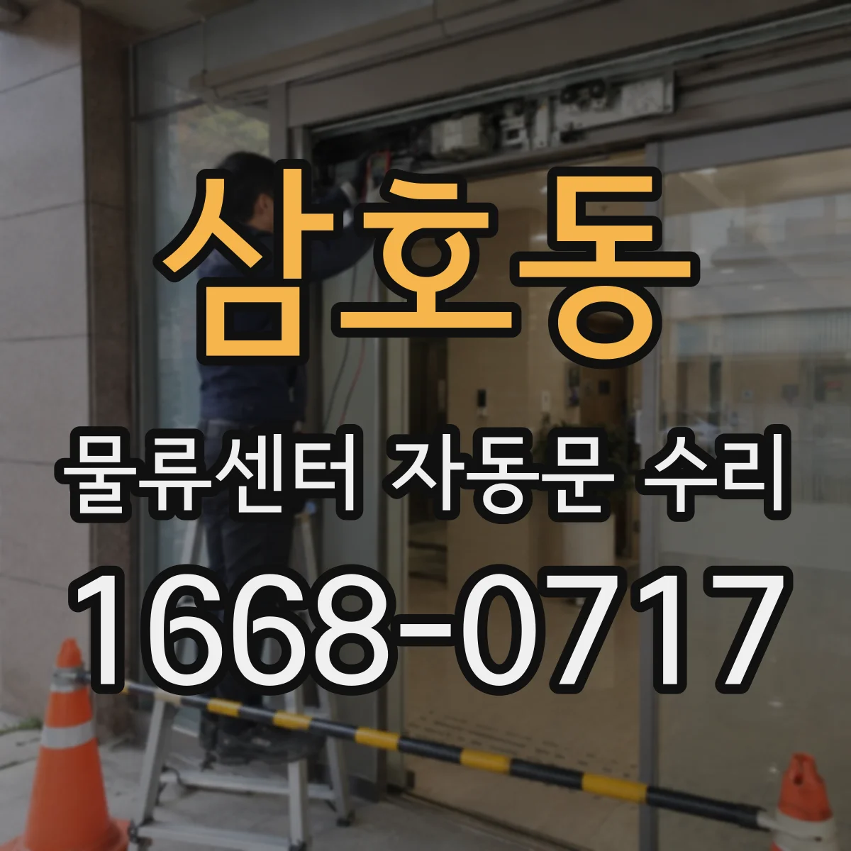 삼호동 물류센터 자동문 수리