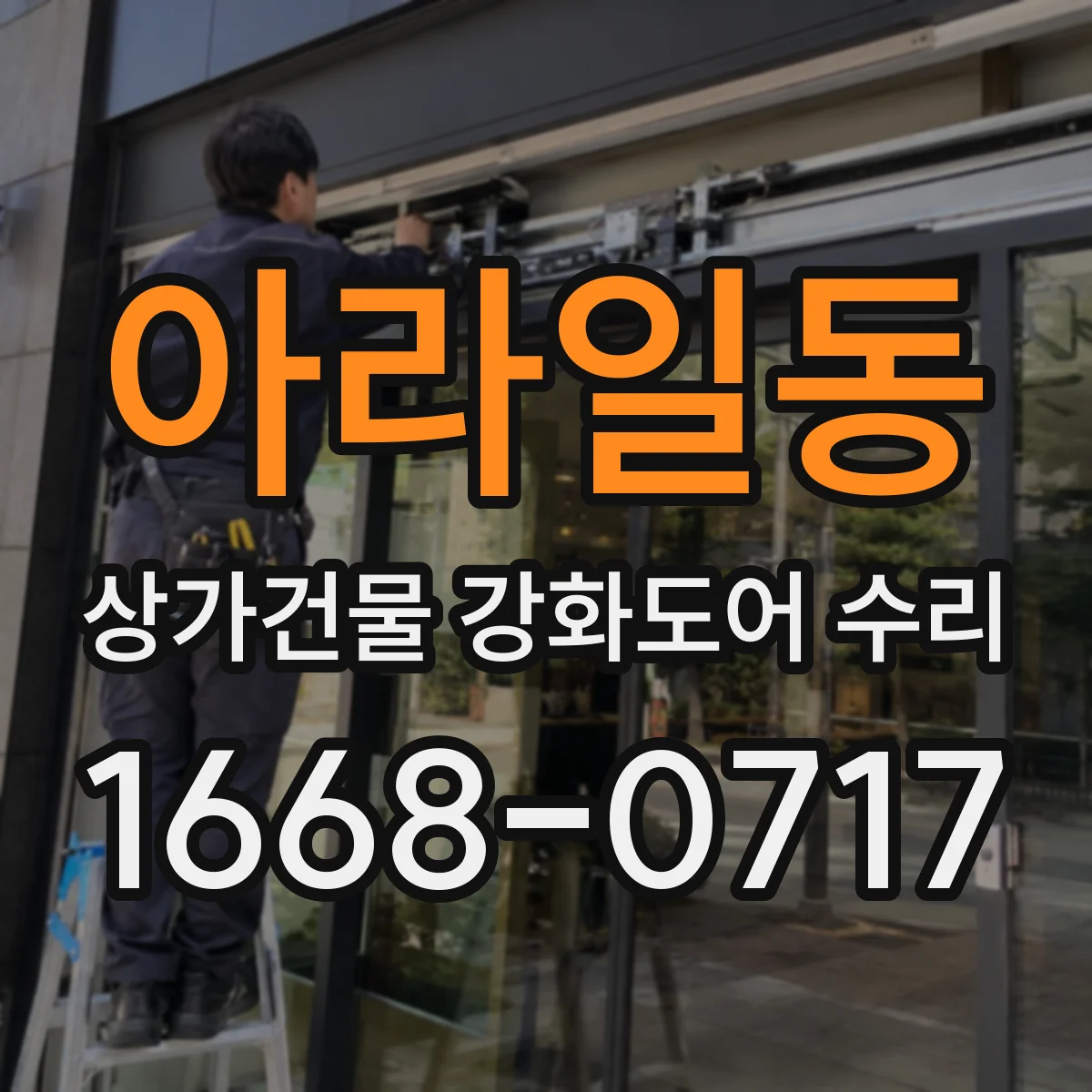 아라일동 상가건물 강화도어 수리