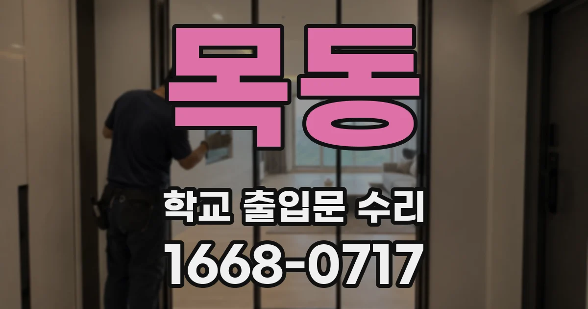 목동 학교 출입문 수리