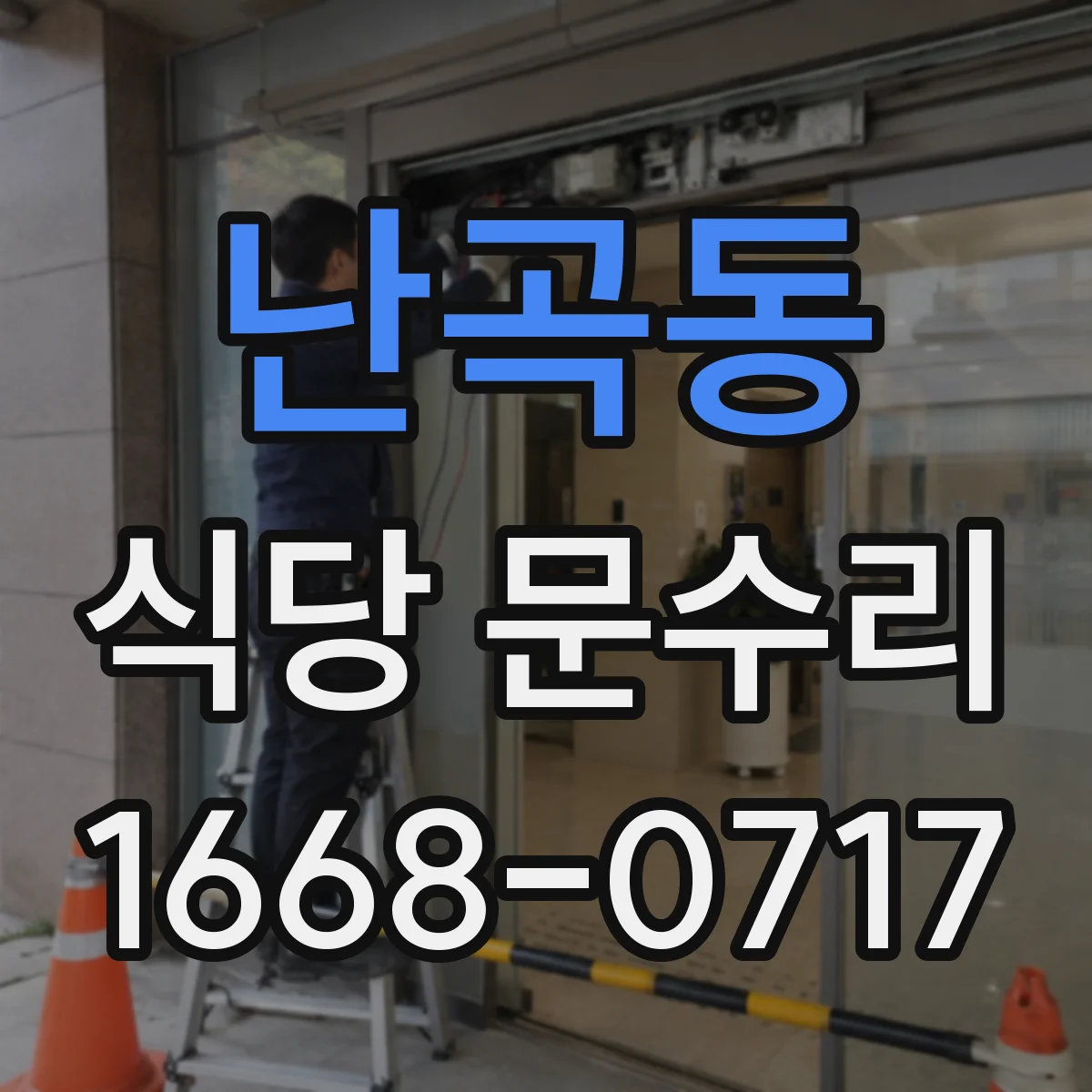 난곡동 식당 문수리