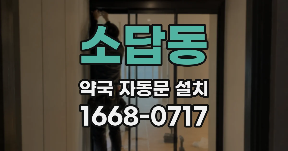 소답동 약국 자동문 설치