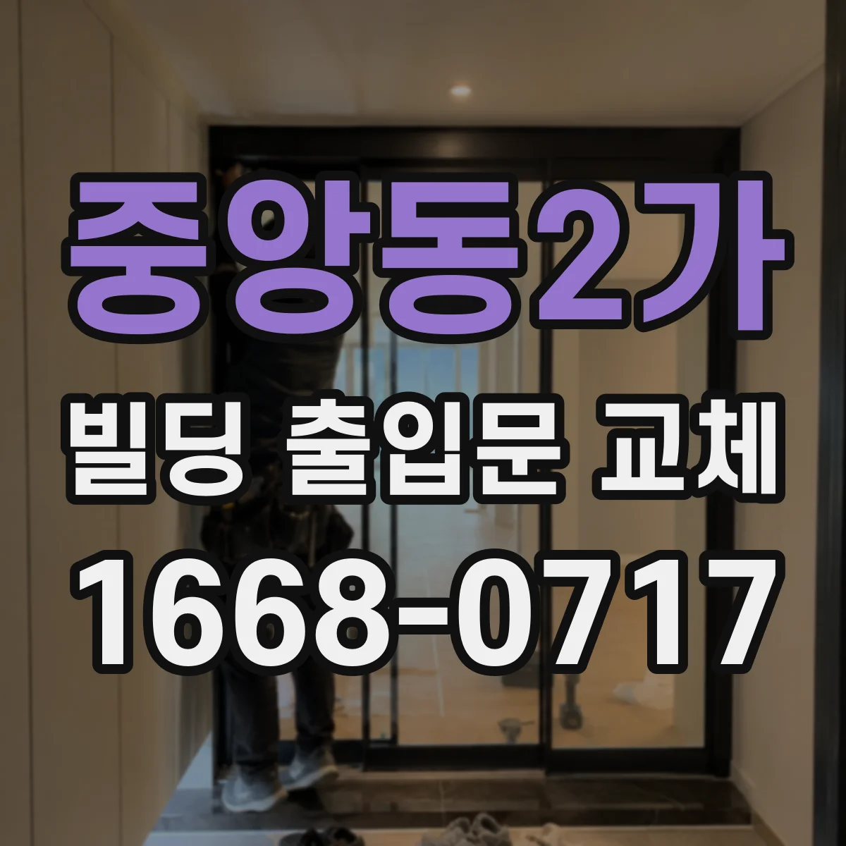 중앙동2가 빌딩 출입문 교체