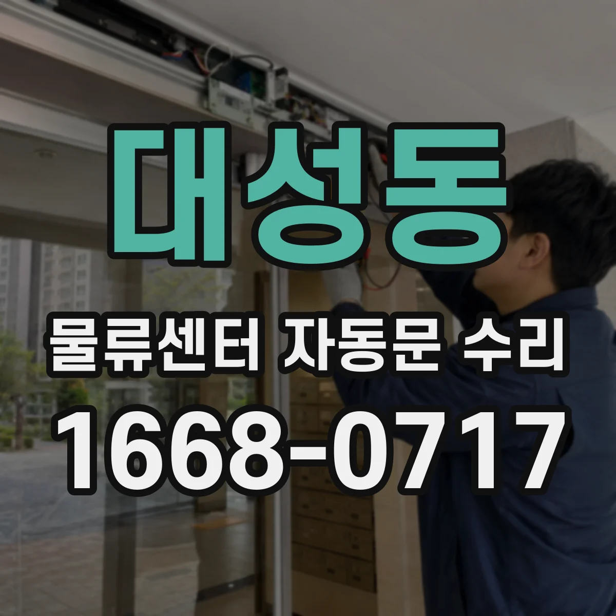 대성동 물류센터 자동문 수리