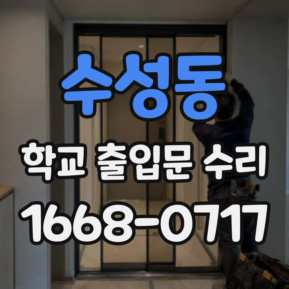 수성동 학교 출입문 수리