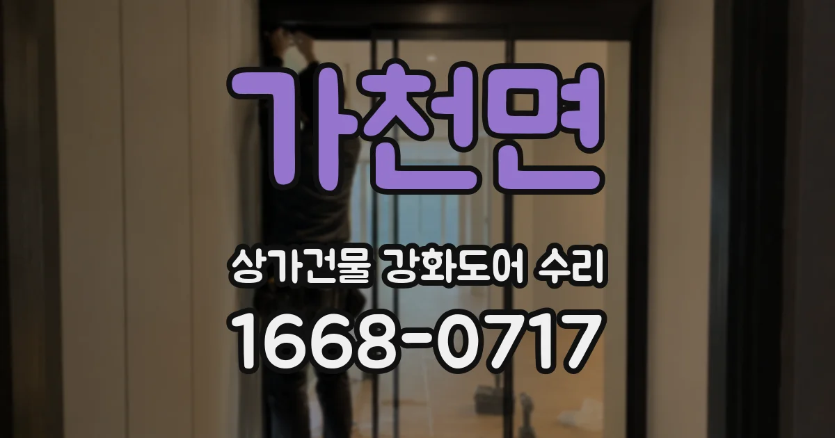 가천면 상가건물 강화도어 수리