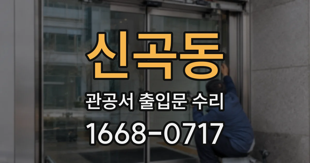 신곡동 관공서 출입문 수리