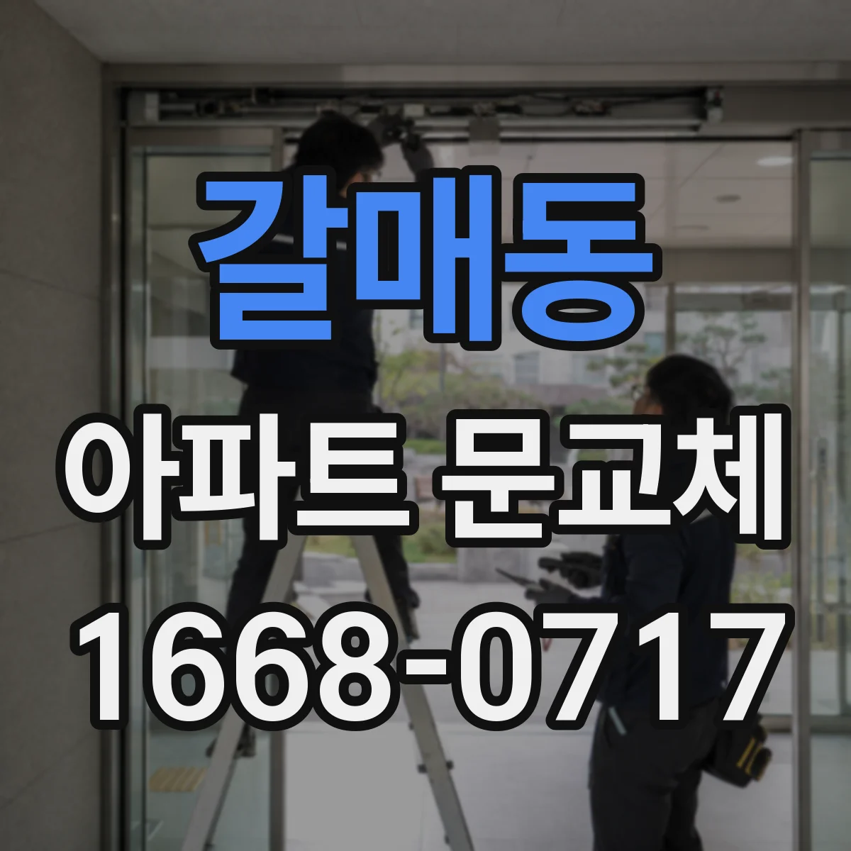 갈매동 아파트 문교체