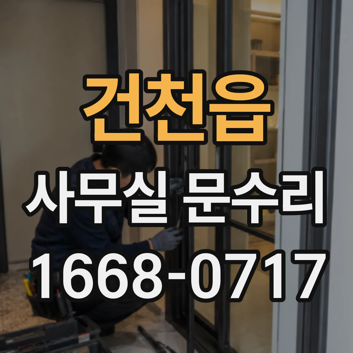 건천읍 사무실 문수리