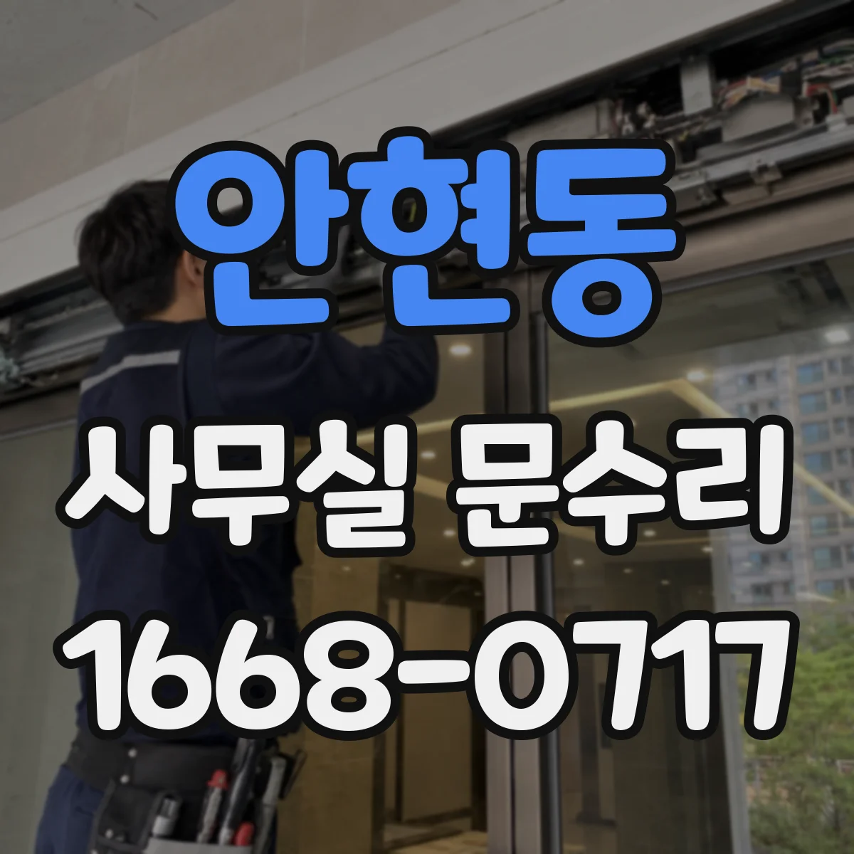 안현동 사무실 문수리