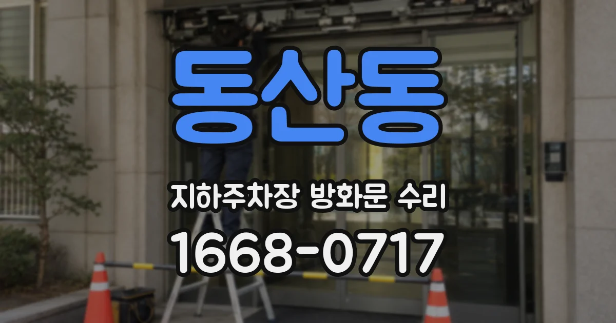 동산동 지하주차장 방화문 수리