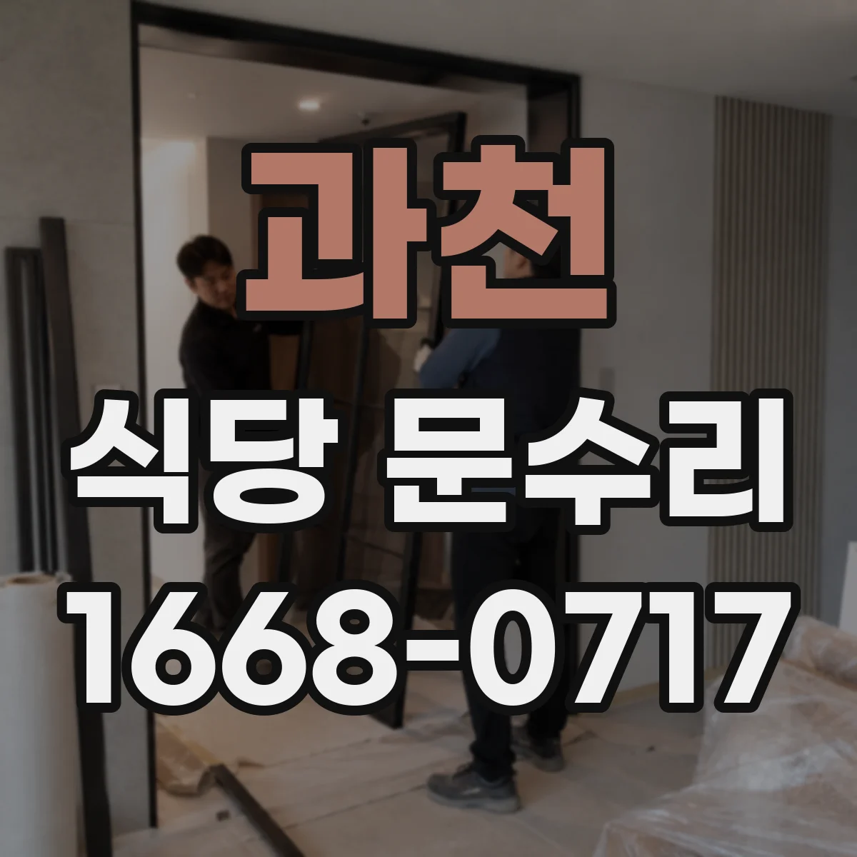과천 식당 문수리