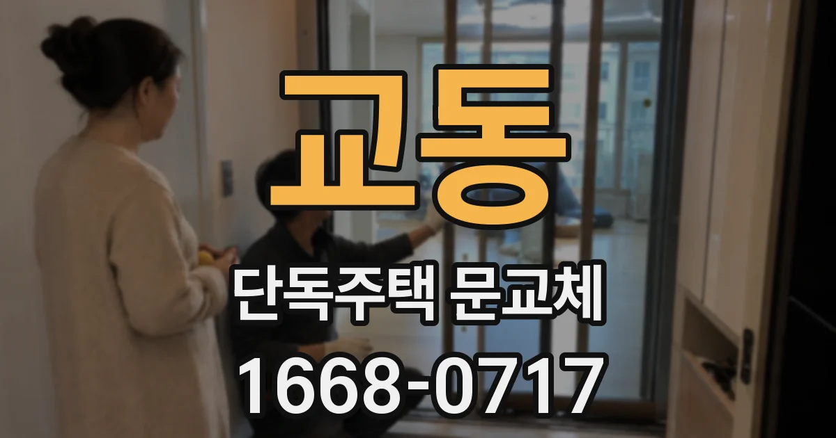 교동 단독주택 문교체