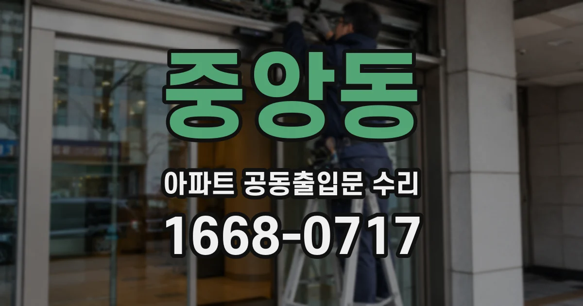 중앙동 아파트 공동출입문 수리