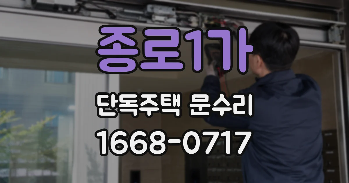 종로1가 단독주택 문수리