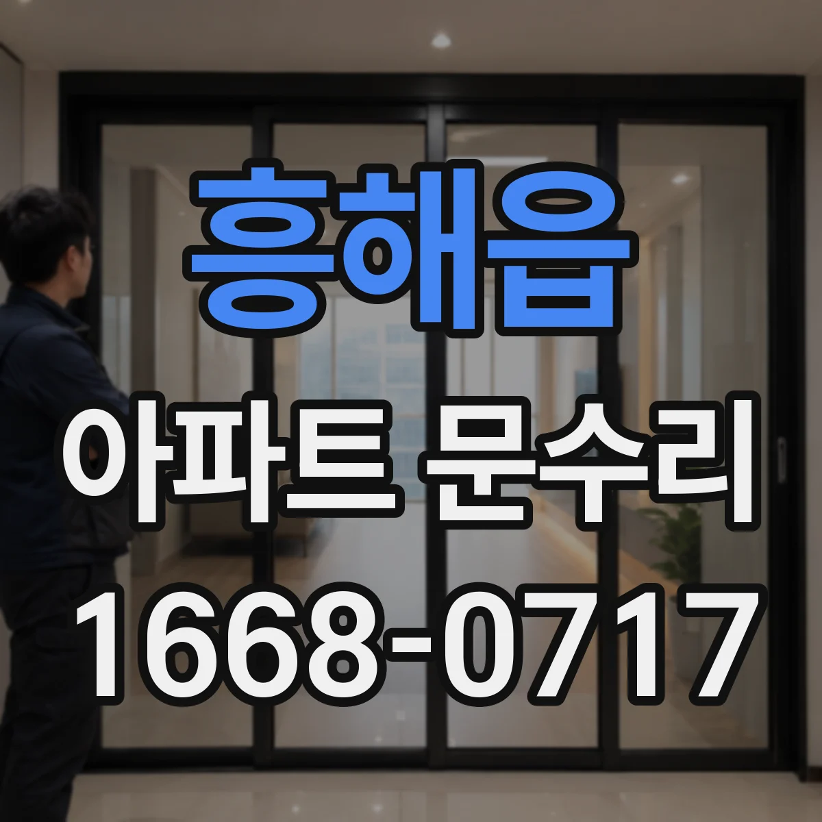 흥해읍 아파트 문수리