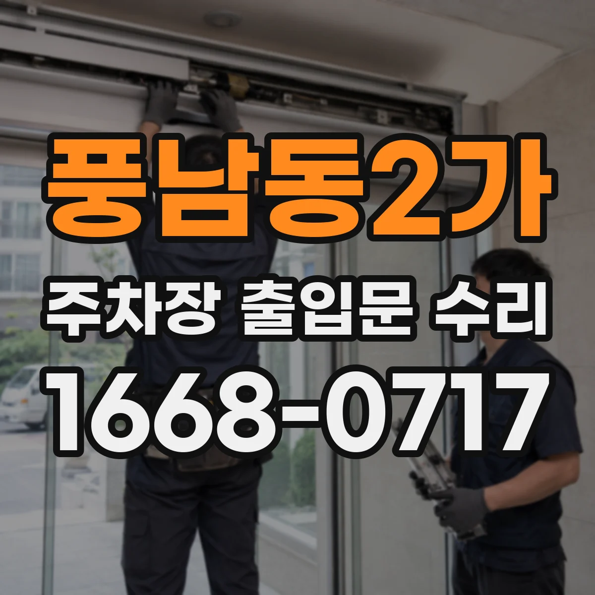 풍남동2가 주차장 출입문 수리