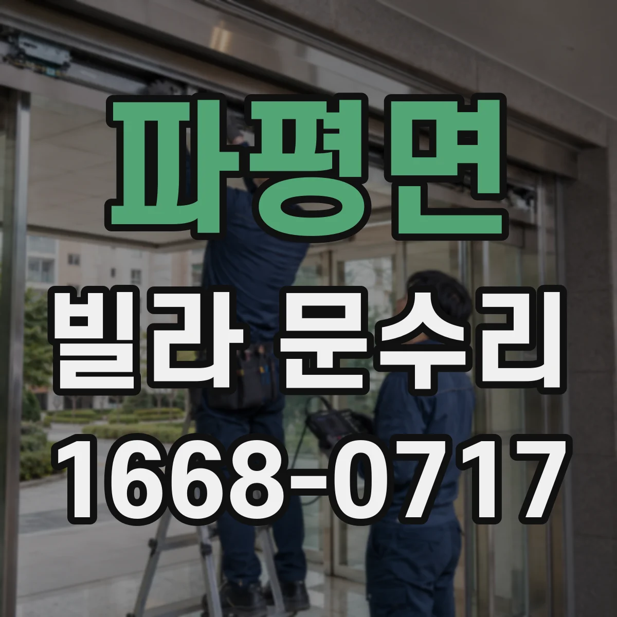 파평면 빌라 문수리