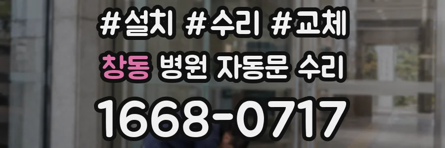 창동 병원 자동문 수리