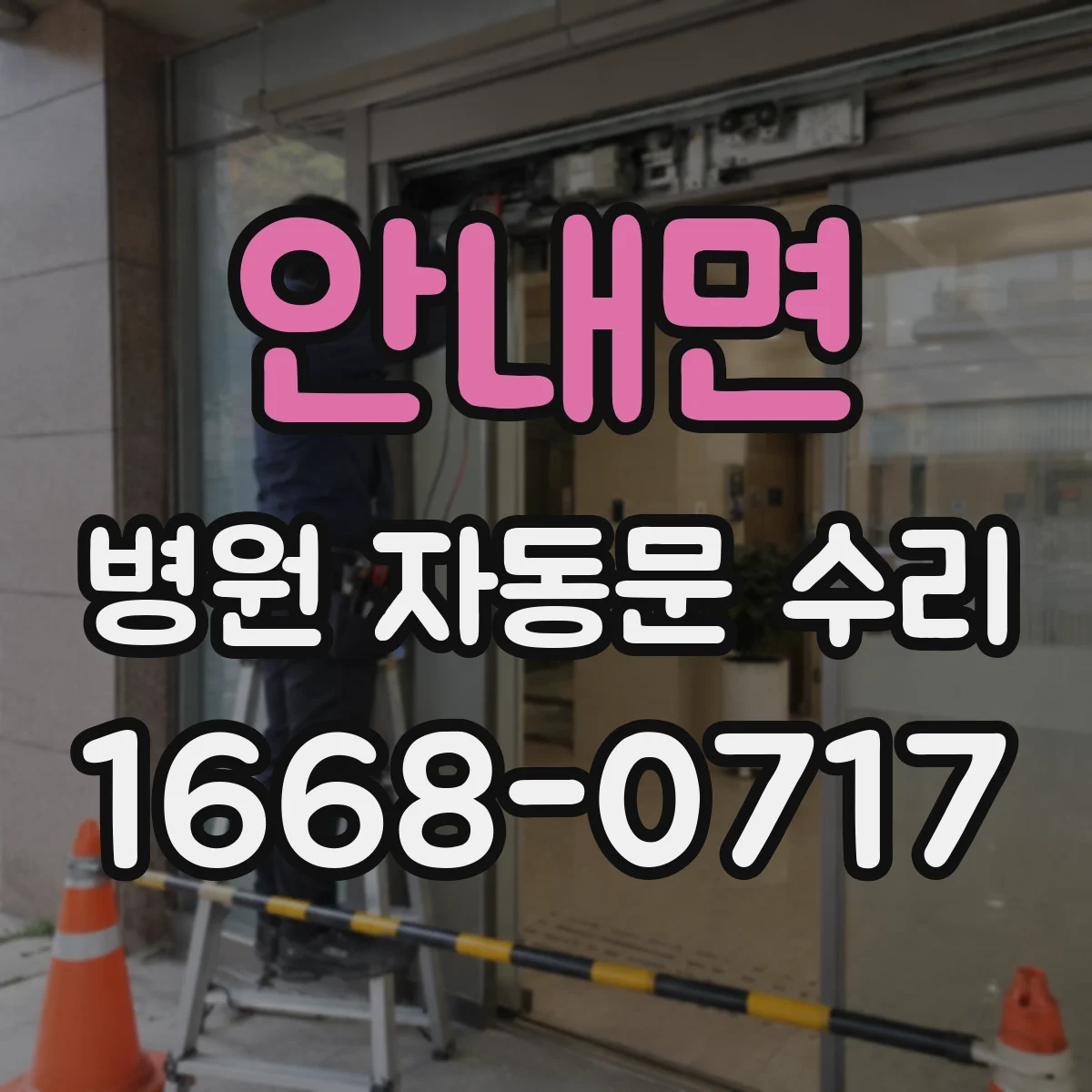 안내면 병원 자동문 수리