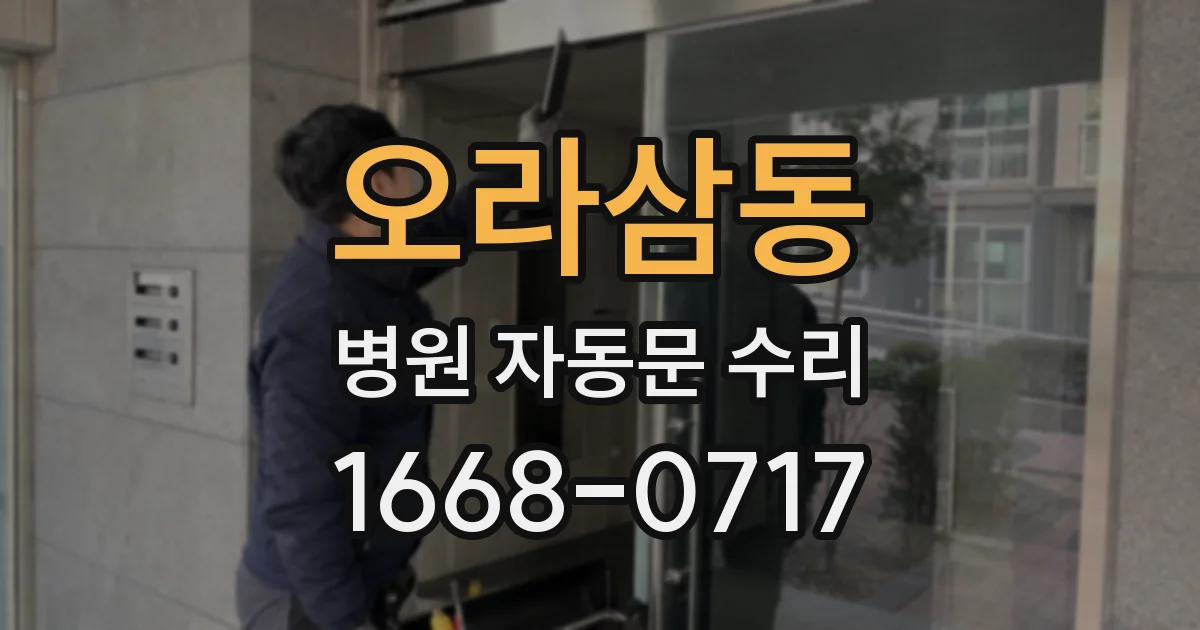 오라삼동 병원 자동문 수리