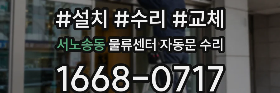 서노송동 물류센터 자동문 수리