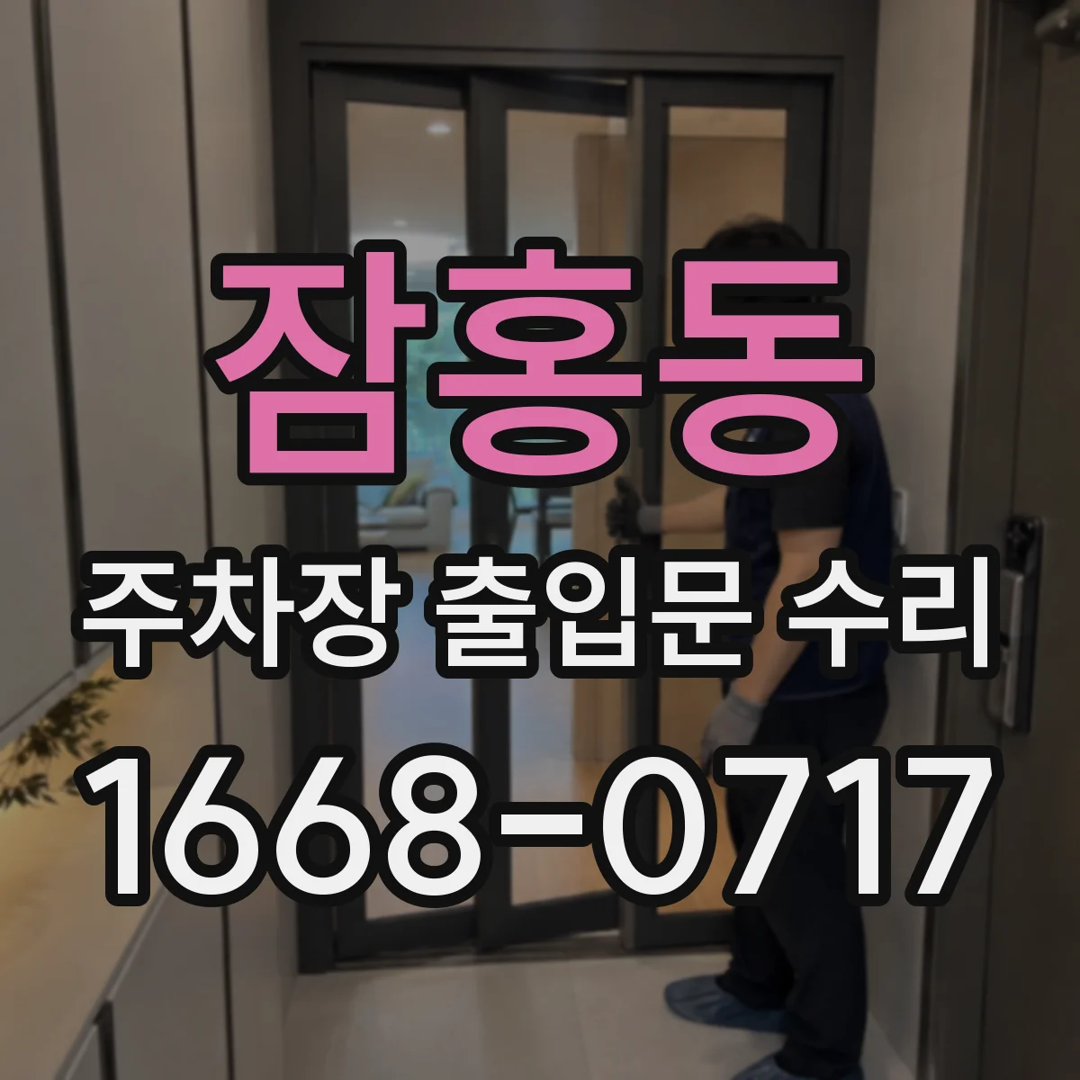 잠홍동 주차장 출입문 수리