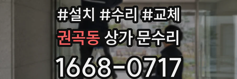 권곡동 상가 문수리