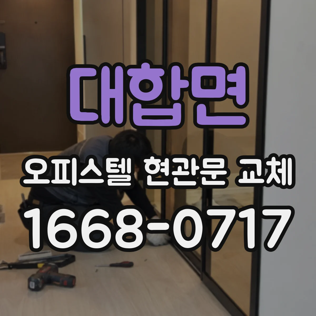 대합면 오피스텔 현관문 교체