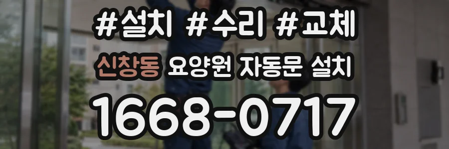 신창동 요양원 자동문 설치