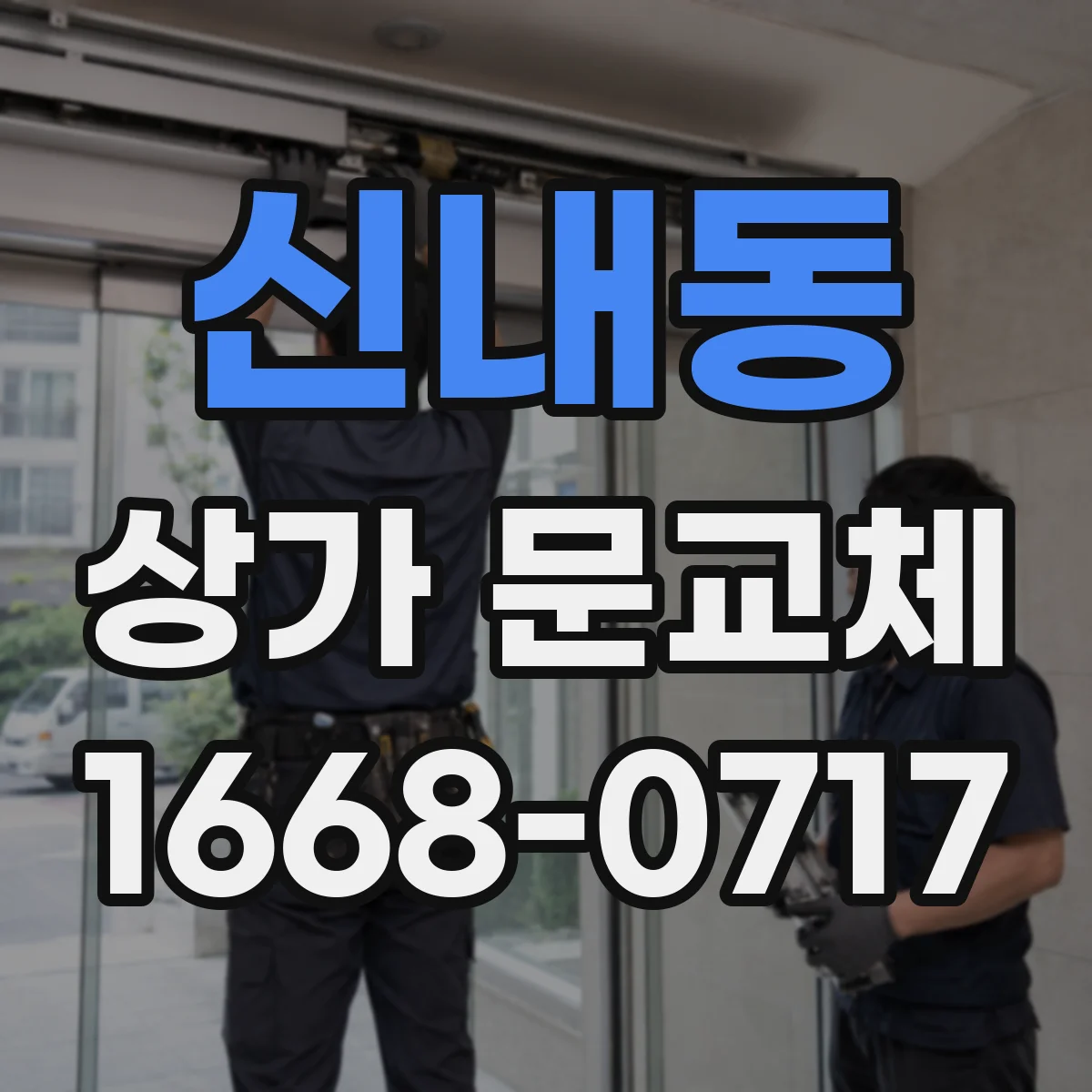 신내동 상가 문교체