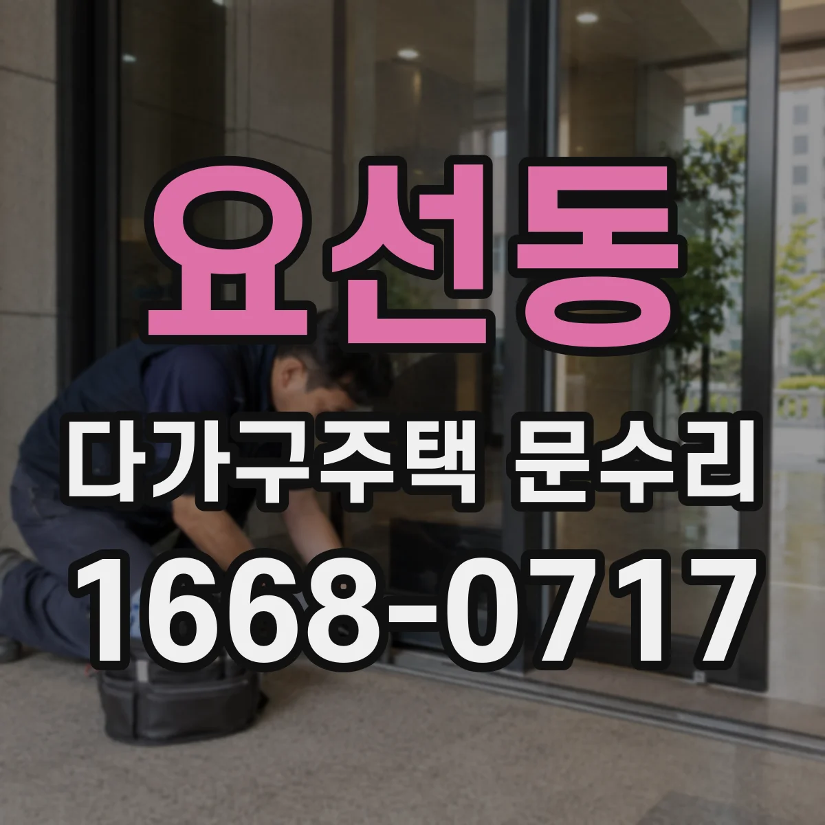 요선동 다가구주택 문수리