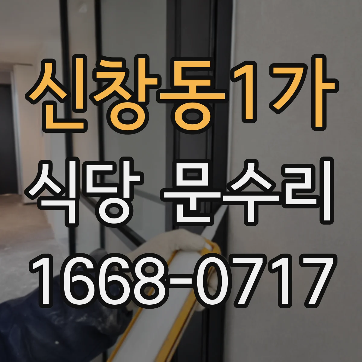 신창동1가 식당 문수리