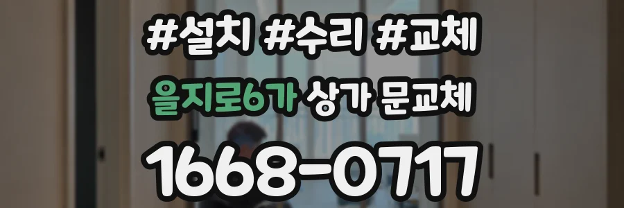 을지로6가 상가 문교체
