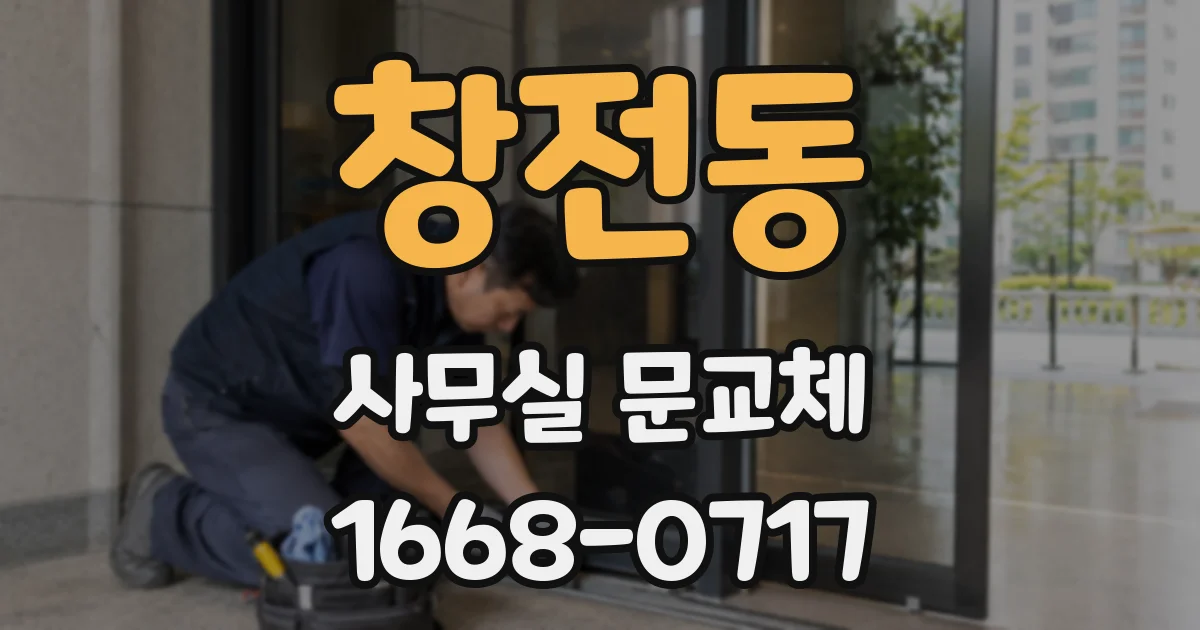 창전동 사무실 문교체