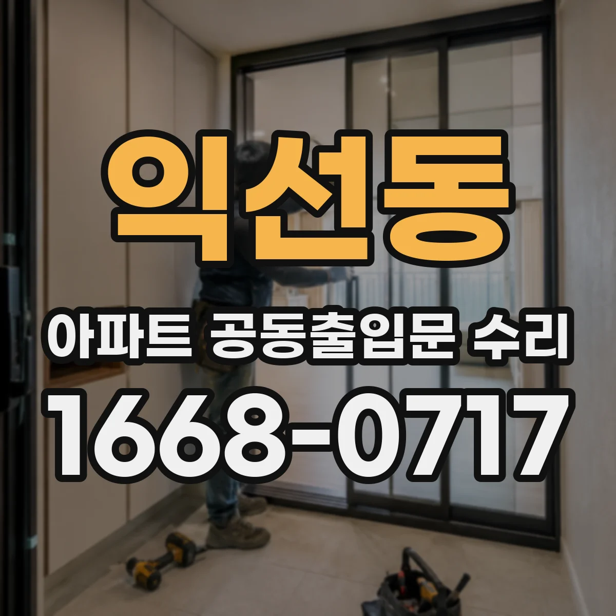 익선동 아파트 공동출입문 수리