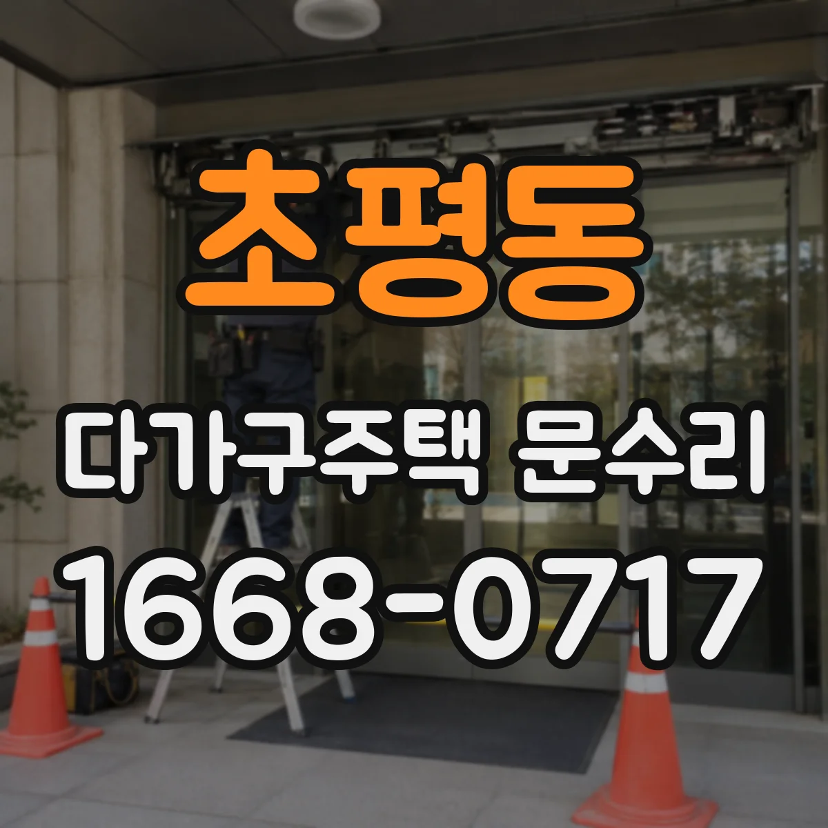 초평동 다가구주택 문수리