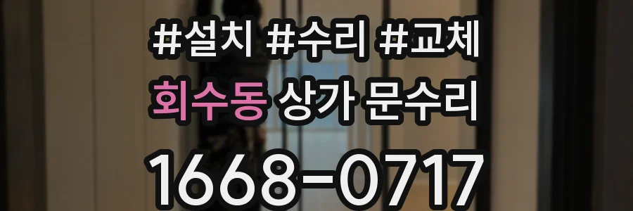 회수동 상가 문수리