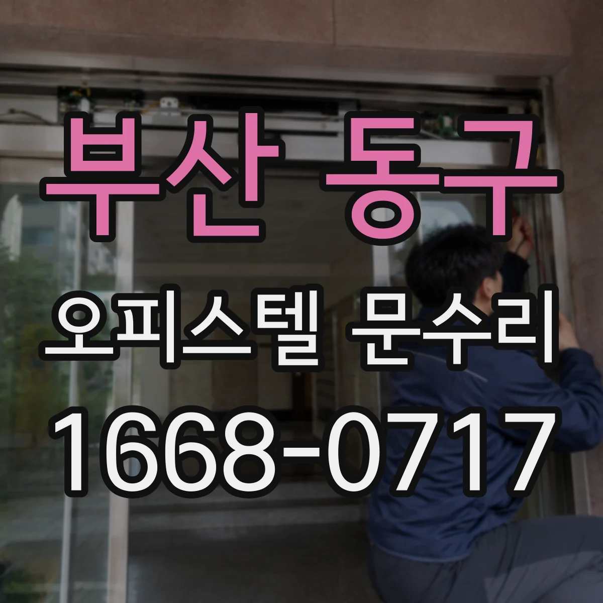 부산 동구 오피스텔 문수리