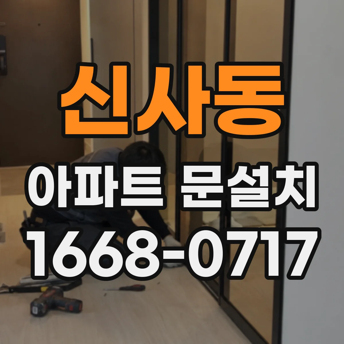 신사동 아파트 문설치