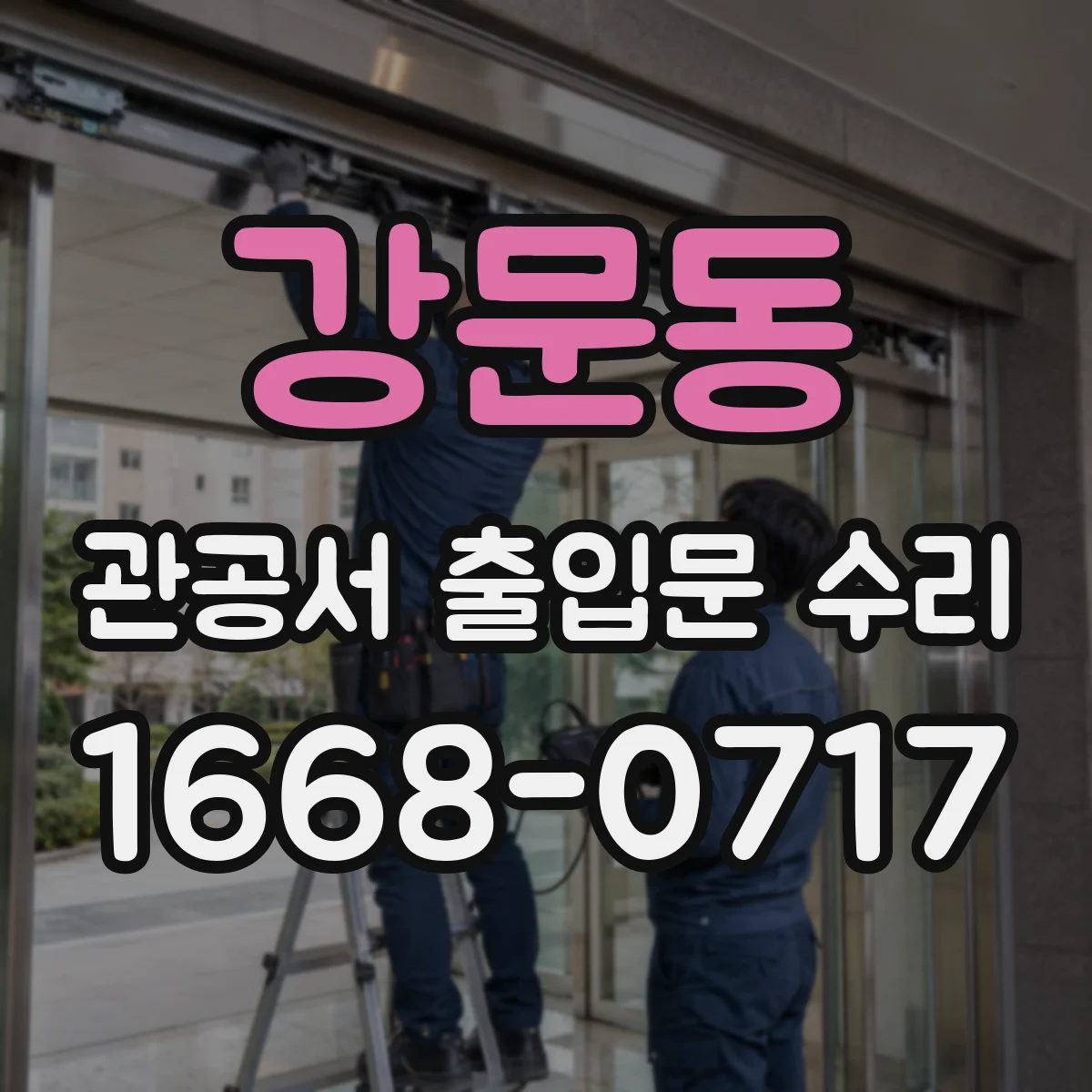 강문동 관공서 출입문 수리