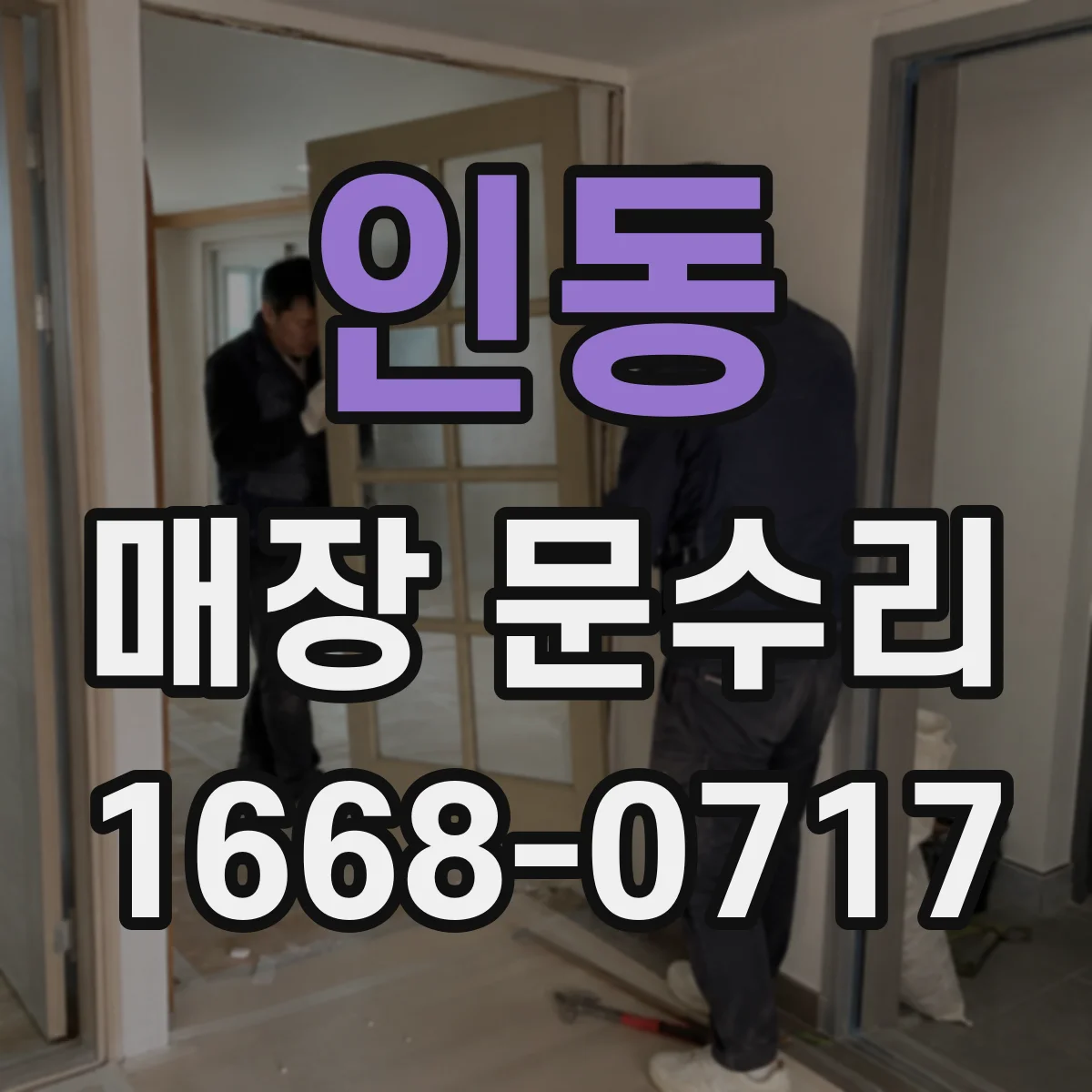 인동 매장 문수리