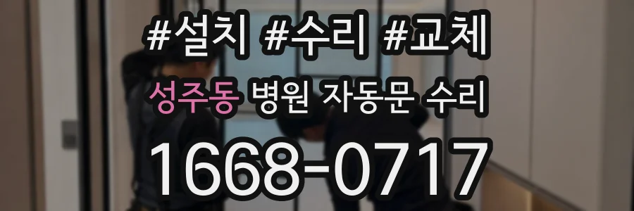 성주동 병원 자동문 수리