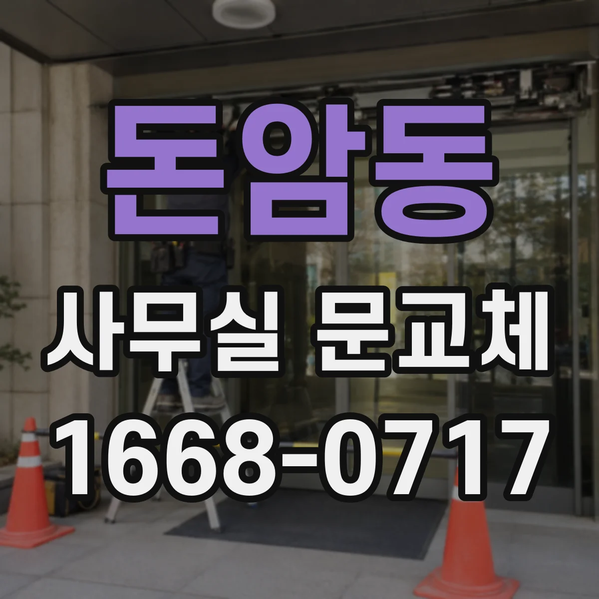 돈암동 사무실 문교체