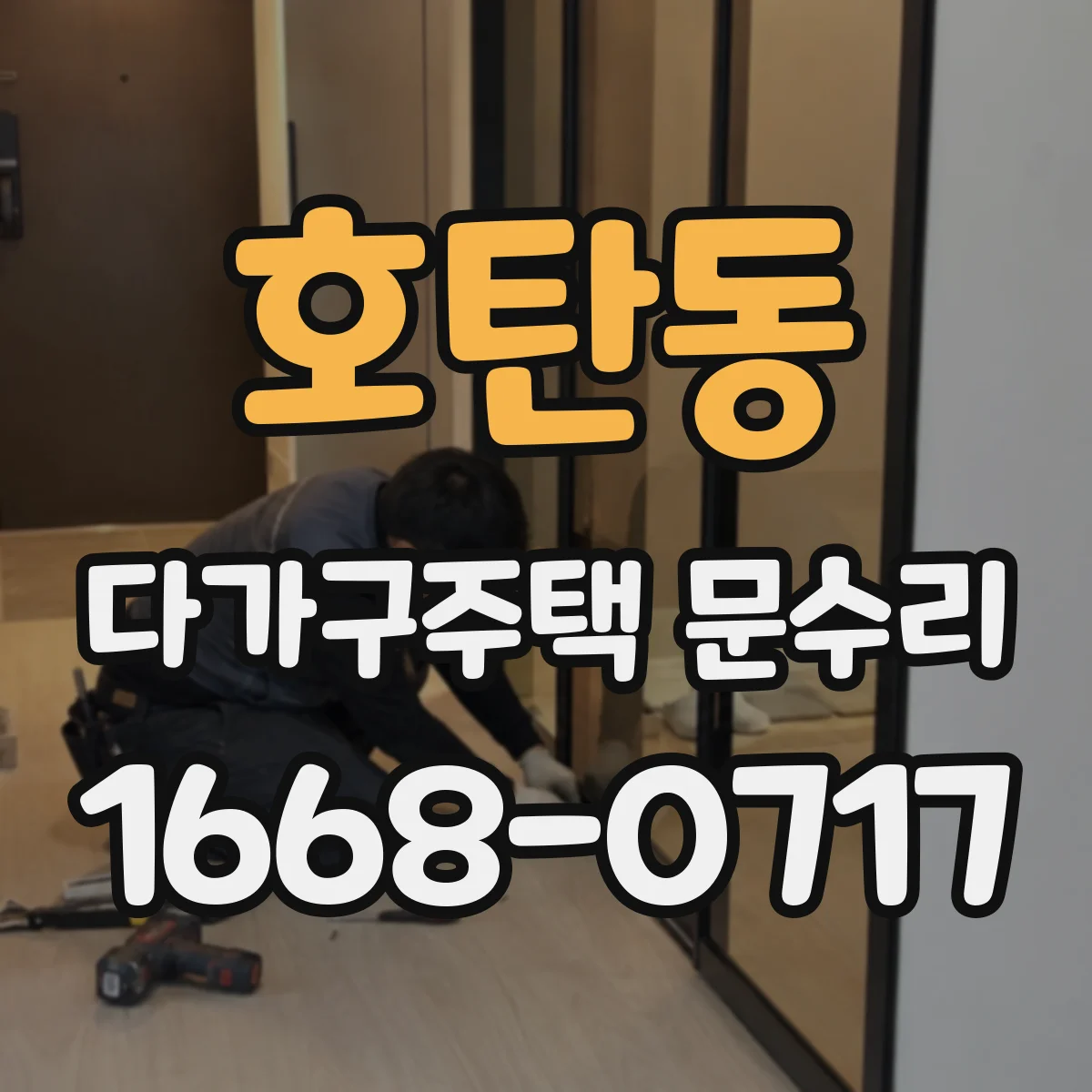 호탄동 다가구주택 문수리
