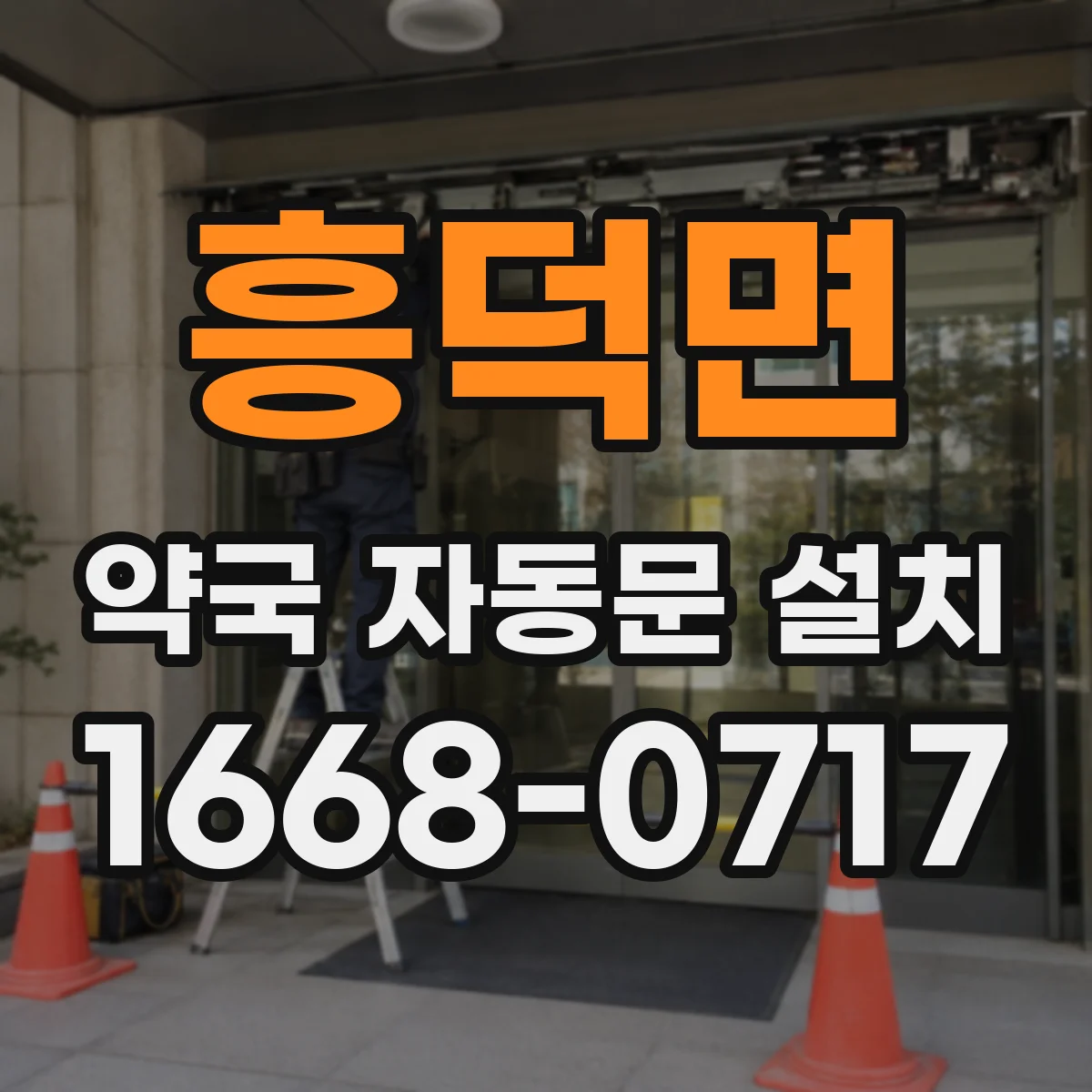 흥덕면 약국 자동문 설치