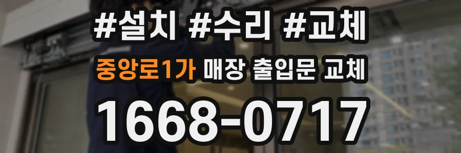중앙로1가 매장 출입문 교체
