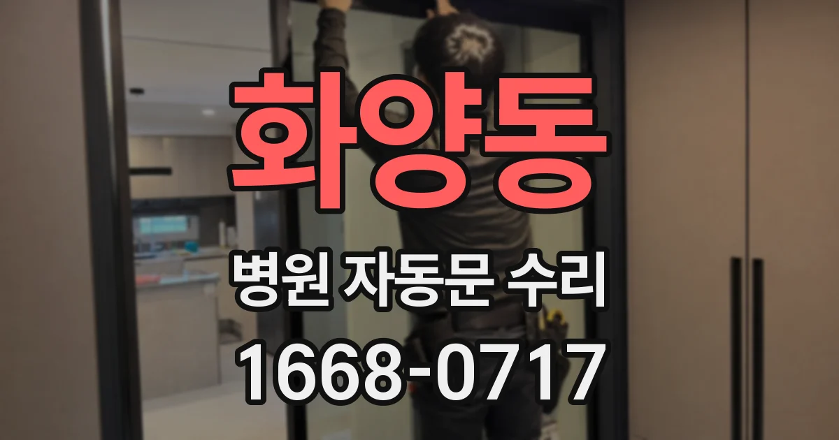 화양동 병원 자동문 수리