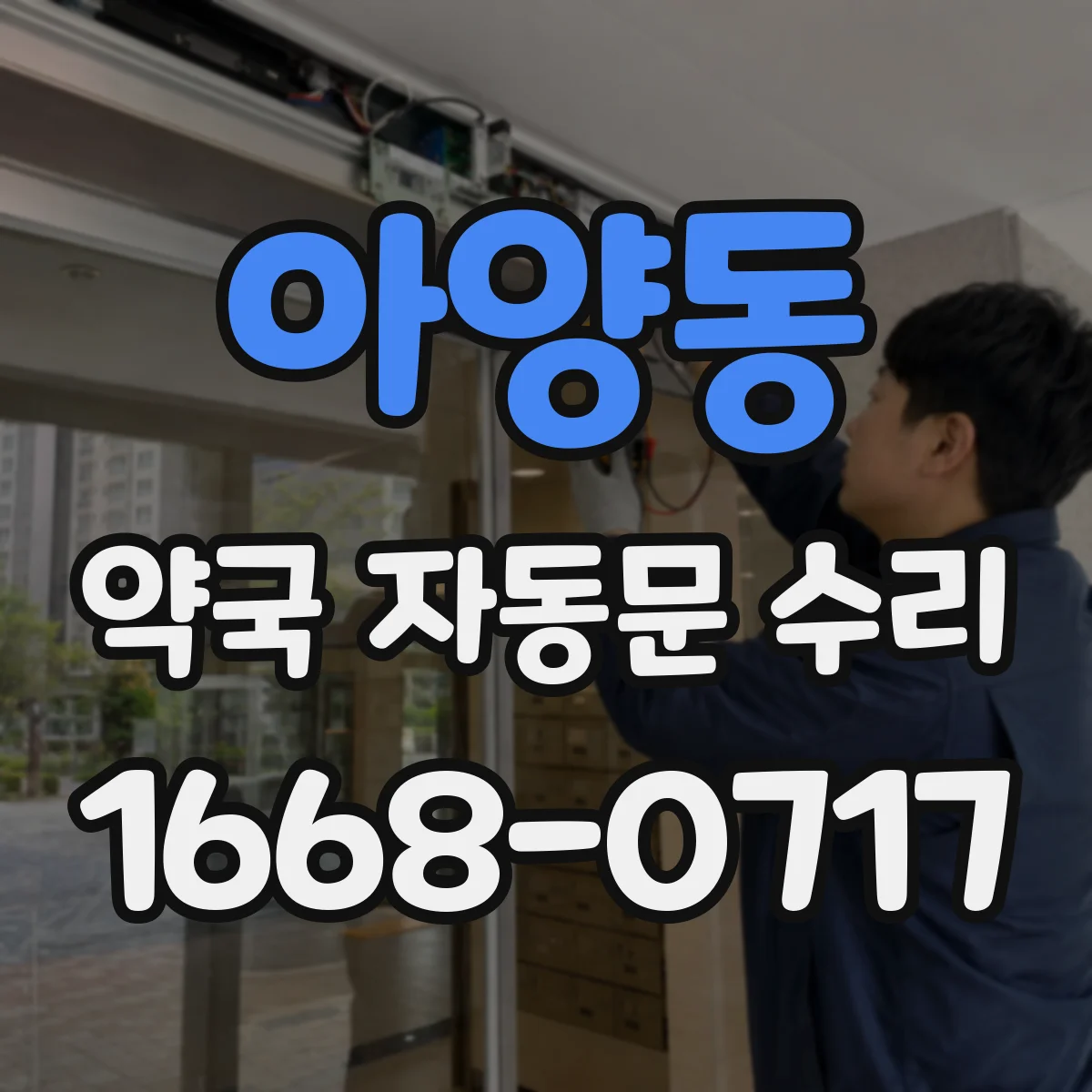아양동 약국 자동문 수리